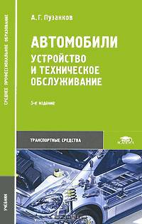 Автомобили. Устройство и техническое обслуживание