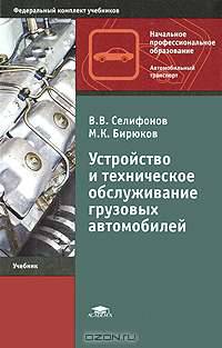 Устройство и техническое обслуживание грузовых автомобилей. Учебник для начального профессионального образования. Гриф Экспертного совета по профессиональному образованию МО РФ