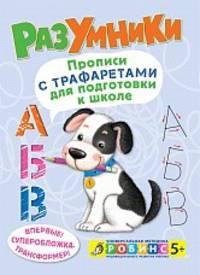 Разумники. Прописи с трафаретами для подготовки к школе