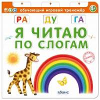 Я читаю по слогам
