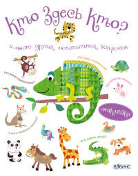 Кто здесь кто?