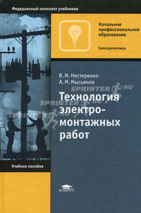 Технология электромонтажных работ. Учебное пособие для начального профессионального образования. Гриф Экспертного совета по профессиональному образованию МО РФ