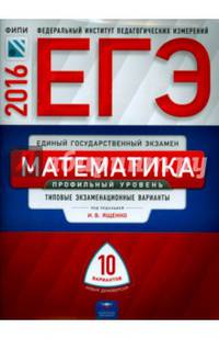 ЕГЭ-2016. Математика. 10 вариантов. Профильный уровень. Типовые экзаменационные варианты