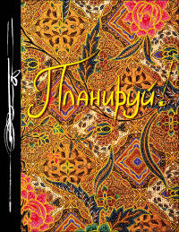 Планируй! (Ежедневник творческого человека) (новое оф)