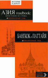 Бангкок и Паттайя. Азия roadbook: Автостопом без гроша. Путеводитель с детальной картой Бангкока + Истории о самых необычных маршрутах (количество томов: 2)