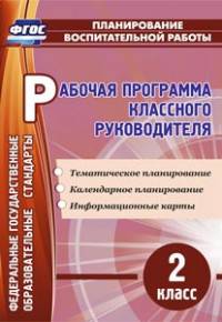 Рабочая программа классного руководителя. 2 класс: тематическое планирование, календарное планирование, информационные карты
