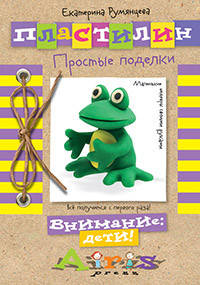 Пластилин. Простые поделки