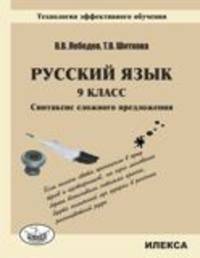 Русский язык. 9 класс. Синтаксис сложного предложения. Технология эффективного обучения