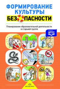 Формирование культуры безопасности. Старшая группа. Рабочая тетрадь. ФГОС