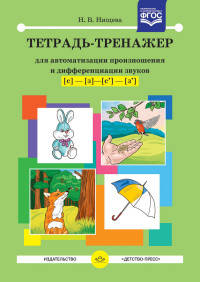 Тетрадь-тренажер для автоматизации произношения и дифференциации звуков С-З, Сь-Зь. ФГОС