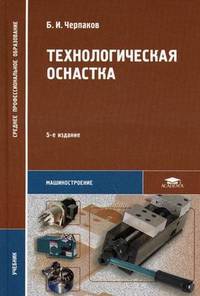 Технологическая оснастка. Учебник для студентов учреждений среднего профессионального образования. Гриф МО РФ