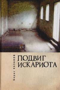 Подвиг искариота