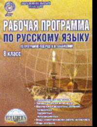 Рабочая программа по русскому языку. 8 класс. По программе В.В. Бабайцевой. ФГОС