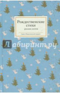 Рождественские стихи русских поэтов