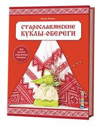 Старославянские куклы-обереги: дар предков совреме. Мария Морева