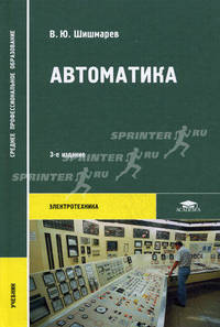Автоматика. Учебник для студентов среднего профессионального образования. Гриф МО РФ