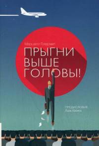 Прыгни выше головы! 20 привычек, от которых нужно отказаться, чтобы покорить вершину успеха