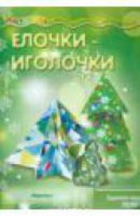 Мастерилка. Ёлочки-иголочки (сделай сам легко, для детей от 4 лет)