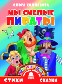 Веселая гимнастика. Мы смелые пираты