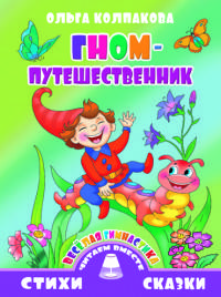 Веселая гимнастика. Гном-путешественник
