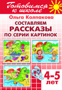 Составляем рассказы по серии картинок. 4-5 лет