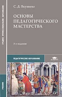 Основы педагогического мастерства