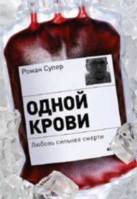 Одной крови. Любовь сильнее смерти