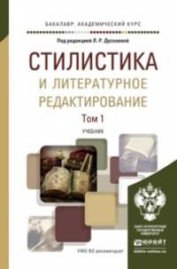 Стилистика и литературное редактирование. Учебник для академического бакалавриата (количество томов: 2)