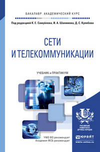 Сети и телекоммуникации. Учебник и практикум для академического бакалавриата