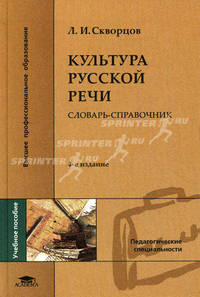 Культура русской речи. Словарь-справочник. Учебное пособие для студентов высших учебных заведений