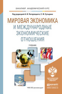 Мировая экономика и международные экономические отношения. Учебник для академического бакалавриата