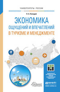 Экономика ощущений и впечатлений в туризме и менеджменте. Учебное пособие для магистратуры