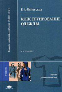 Конструирование одежды. Учебник для студентов высших учебных заведений. Гриф УМО МО РФ