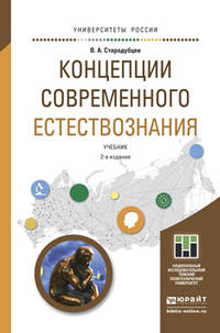 Концепции современного естествознания. Учебник для академического бакалавриата