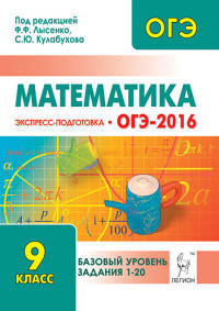 Математика. Базовый уровень ОГЭ-2016. 9 класс. Экспресс-подготовка. НОВИНКА.
