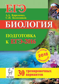 Биология. Подготовка к ЕГЭ-2016. 30 тренировочных вариантов по демоверсии на 2016 год.