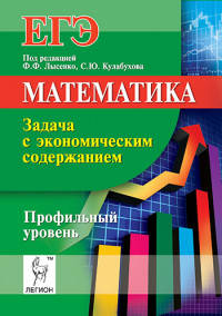 Математика. ЕГЭ. Задача с экономическим содержанием. Учебно-методическое пособие