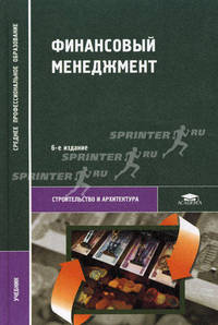 Финансовый менеджмент. Учебник для студентов учреждений среднего профессионального образования