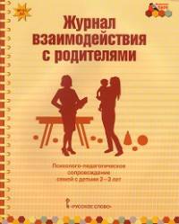 Журнал взаимодействия с родителями. Психолого-педагогическое сопровождение семей с детьми 2-3 лет. ФГОС