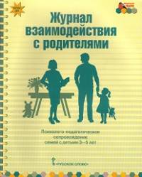 Журнал взаимодействия с родителями: психолого-педагогическое сопровождение семей с детьми 3-5 лет. ФГОС