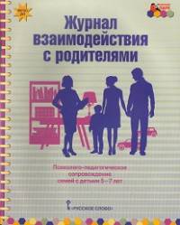 Журнал взаимодействия с родителями: психолого-педагогическое сопровождение семей с детьми 5-7 лет. ФГОС