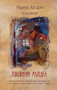 Двойная радуга. Сборник рассказов