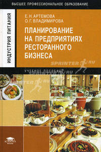 Планирование на предприятиях ресторанного бизнеса (1-е изд.) учеб. пособие