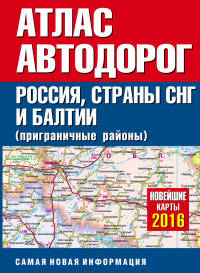 Атлас автодорог. Россия, страны СНГ и Балтии (приграничные районы). Новейшие карты 2016