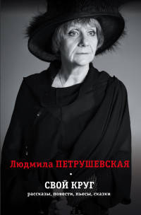 Свой круг. 4 книги: Детский праздник. Дикие животные сказки. Конфеты с ликером. Не садись в машину