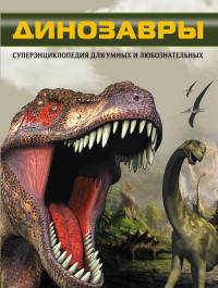 Динозавры. Что? Зачем? Почему?