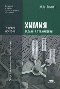 Химия: Задачи и упражнения (1-е изд.) учеб. пособие
