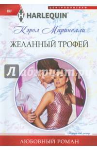 Желанный трофей
