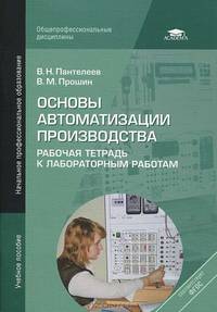 Основы автоматизации производства. Рабочая тетрадь к лабораторным работам. Учебное пособие для начального профессионального образования
