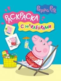 Свинка Пеппа. Раскраска с наклейками (синяя)
